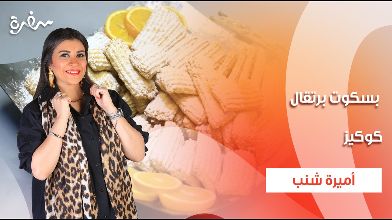 بسكوت برتقال - كوكيز  | سحورك علينا