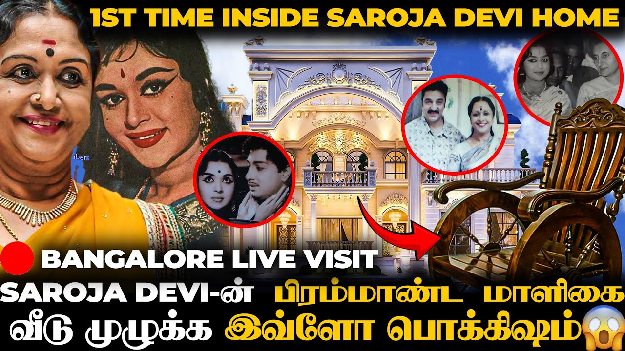 Saroja Devi வீடு முழுக்க 500 Photos-க்கும் மேல😱இருள் சூழ்ந்த Saroja Devi-ன் வீடு !