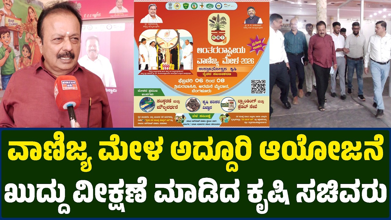 ವಾಣಿಜ್ಯ ಮೇಳ ಅದ್ದೂರಿ ಆಯೋಜನೆ ಖುದ್ದು ವೀಕ್ಷಣೆ ಮಾಡಿದ ಸಚಿವರು| Chaluvaraya Swamy | International Trade Fair