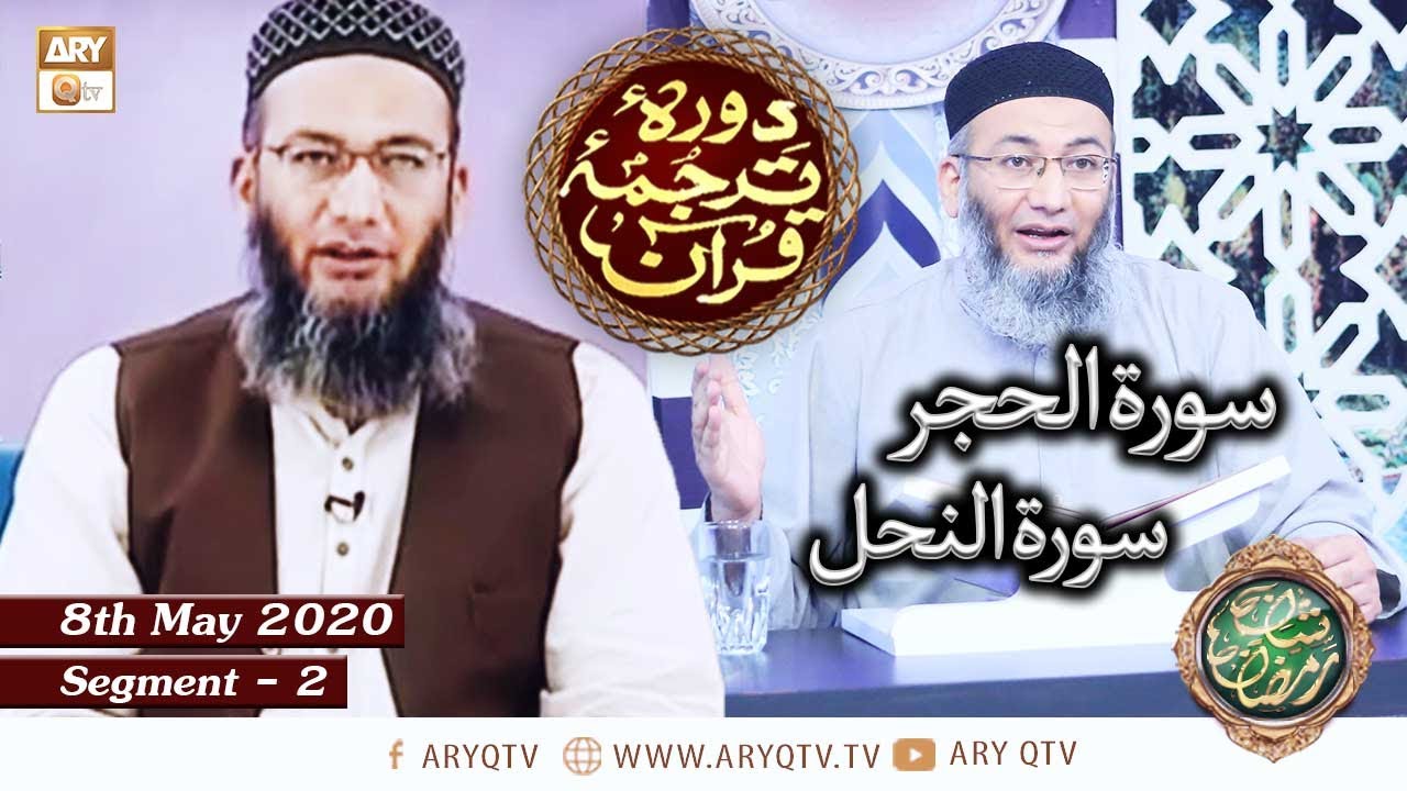 Daura e Tarjuma e Quran | Surah Hijr | Surah Nahl | Segment 2 | 8th May 2020 | ARY Qtv