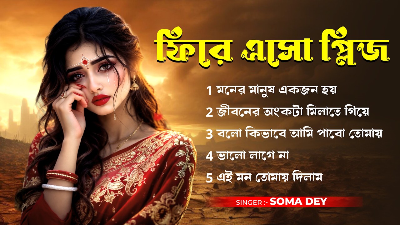 ভালোবাসা কি সত্যিই মিথ্যে | কেন এতো কষ্ট দিলে | New Bengali Sad Love Song | Soma Dey | Bangla Song