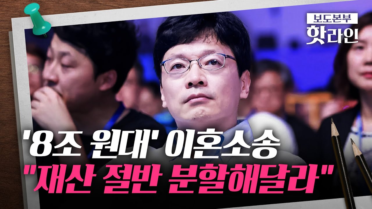 [핫라인] 권혁빈, '8조 원대' 이혼소송 재판 시작&middot;&middot;&middot;'공동 창업' 여부 주목