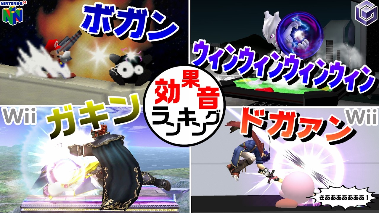 歴代スマブラベスト効果音ランキング【スマブラ64～SP】