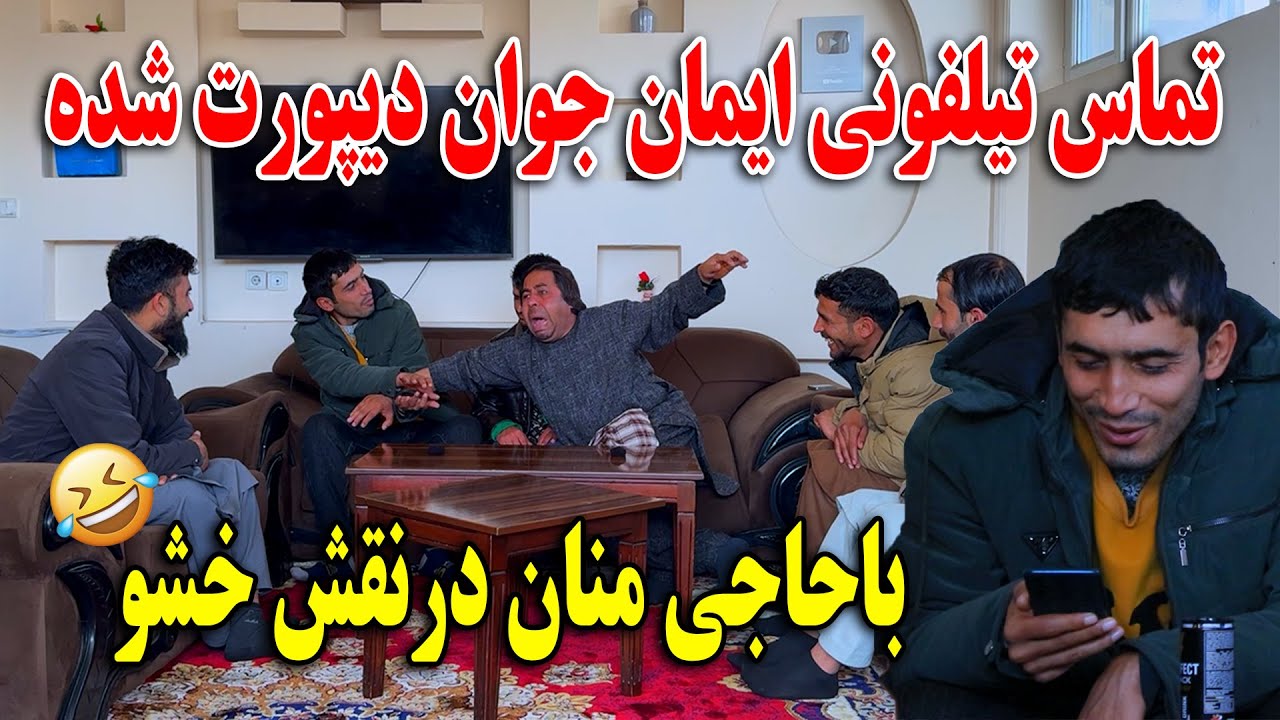 تماس تیلفونی ایمان جوان دیپورت شده از آلمان با حاجی منان در نقش خشو - از خنده میمیرید😂