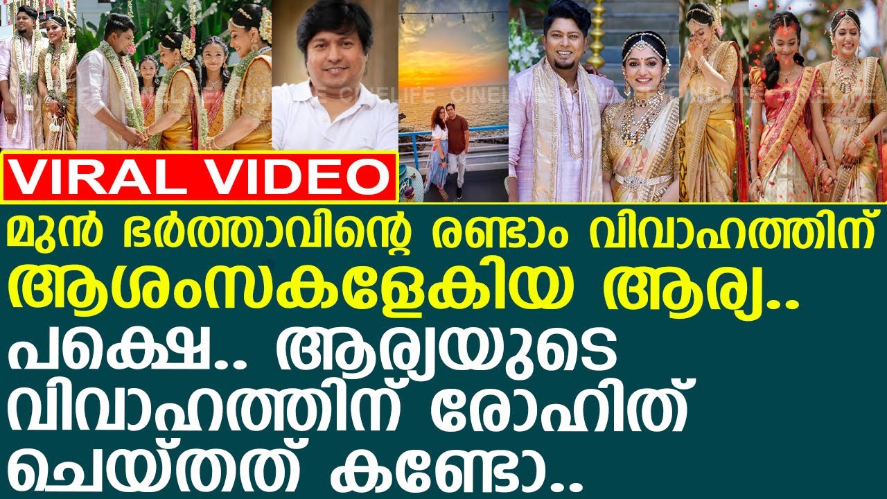 ആര്യയുടെ രണ്ടാം വിവാഹം.. മുന്‍ ഭര്‍ത്താവ് ചെയ്തത് കണ്ടോ..!! l Arya Wedding l Rohit