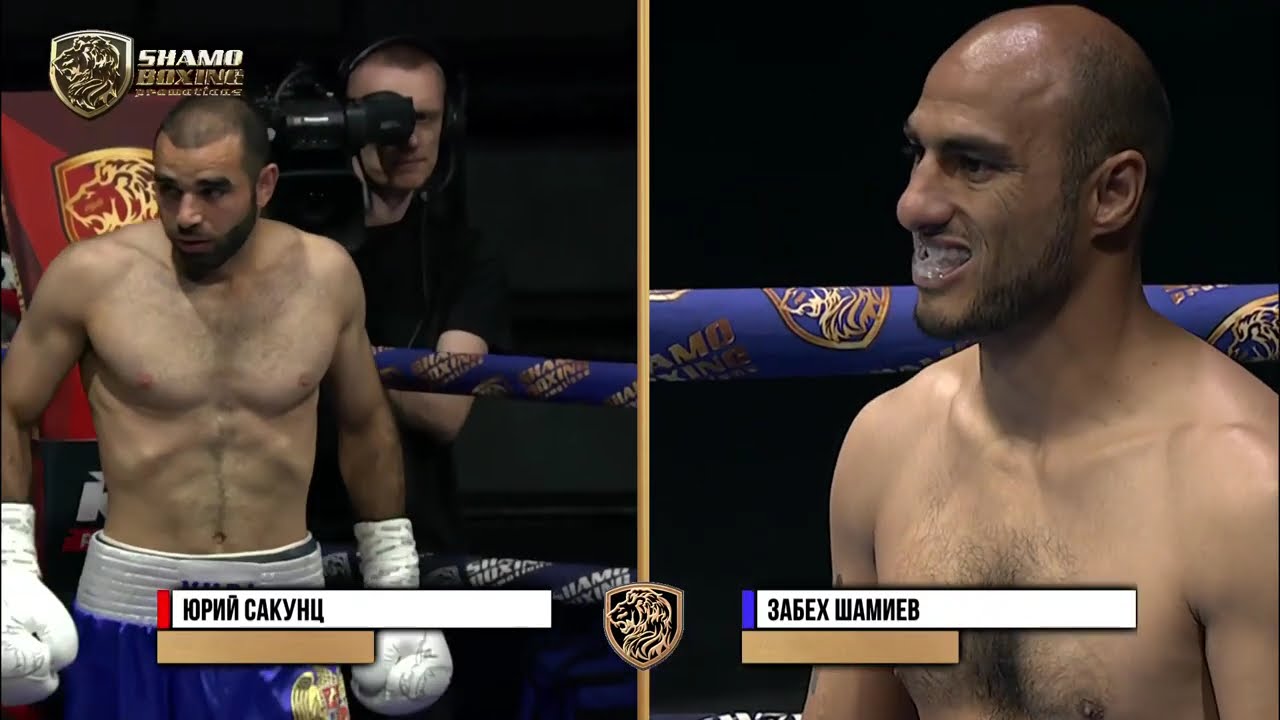 Юрий Сакунц vs Забех Шамиев