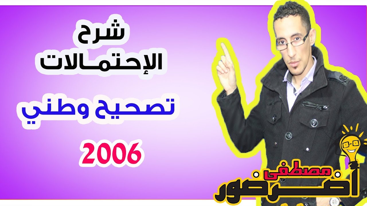 تصحيح تمرين الإحتمالات باستعمال شجرة الإحتمالات