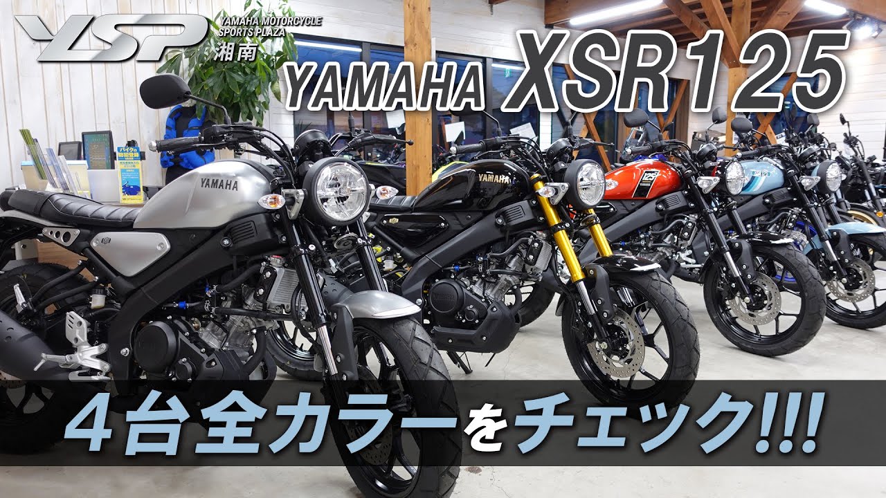 「YAMAHA XSR125」4色・全カラーをチェック！YSP湘南