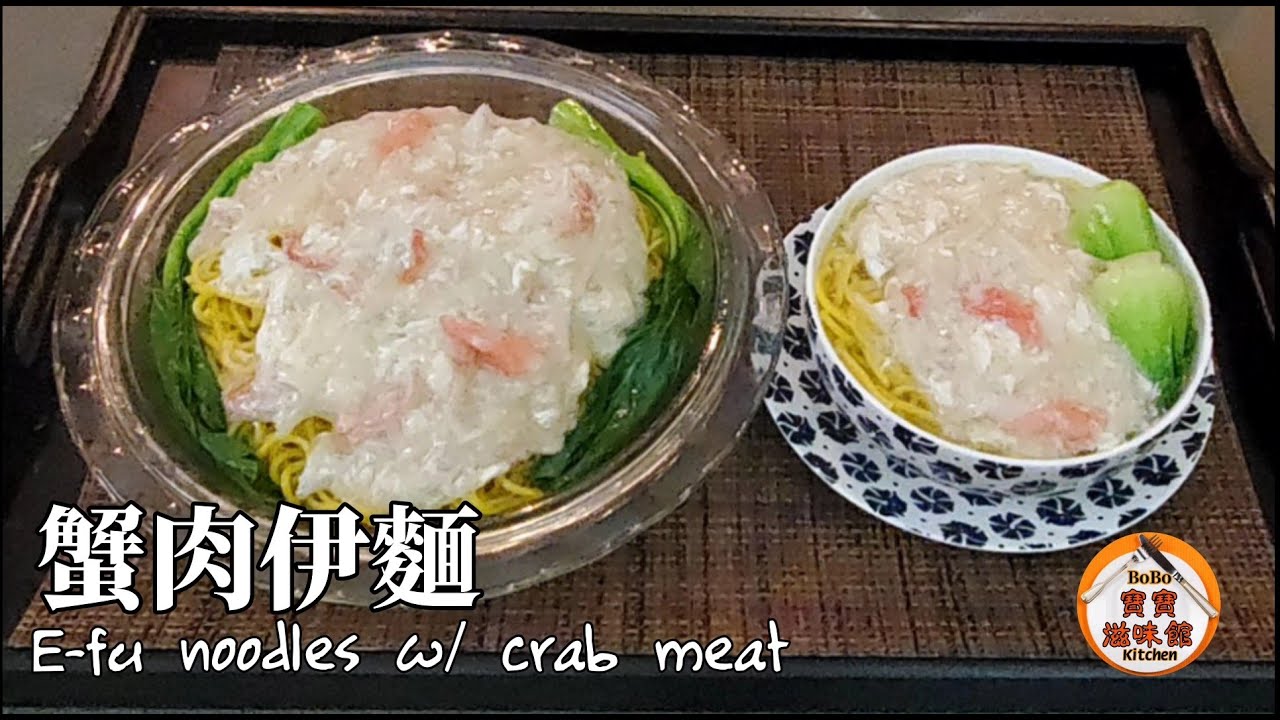 🦀蟹肉伊麵三款選擇|煮得好食有竅門|片尾有彩蛋|E-fu noodles w/ crab meat