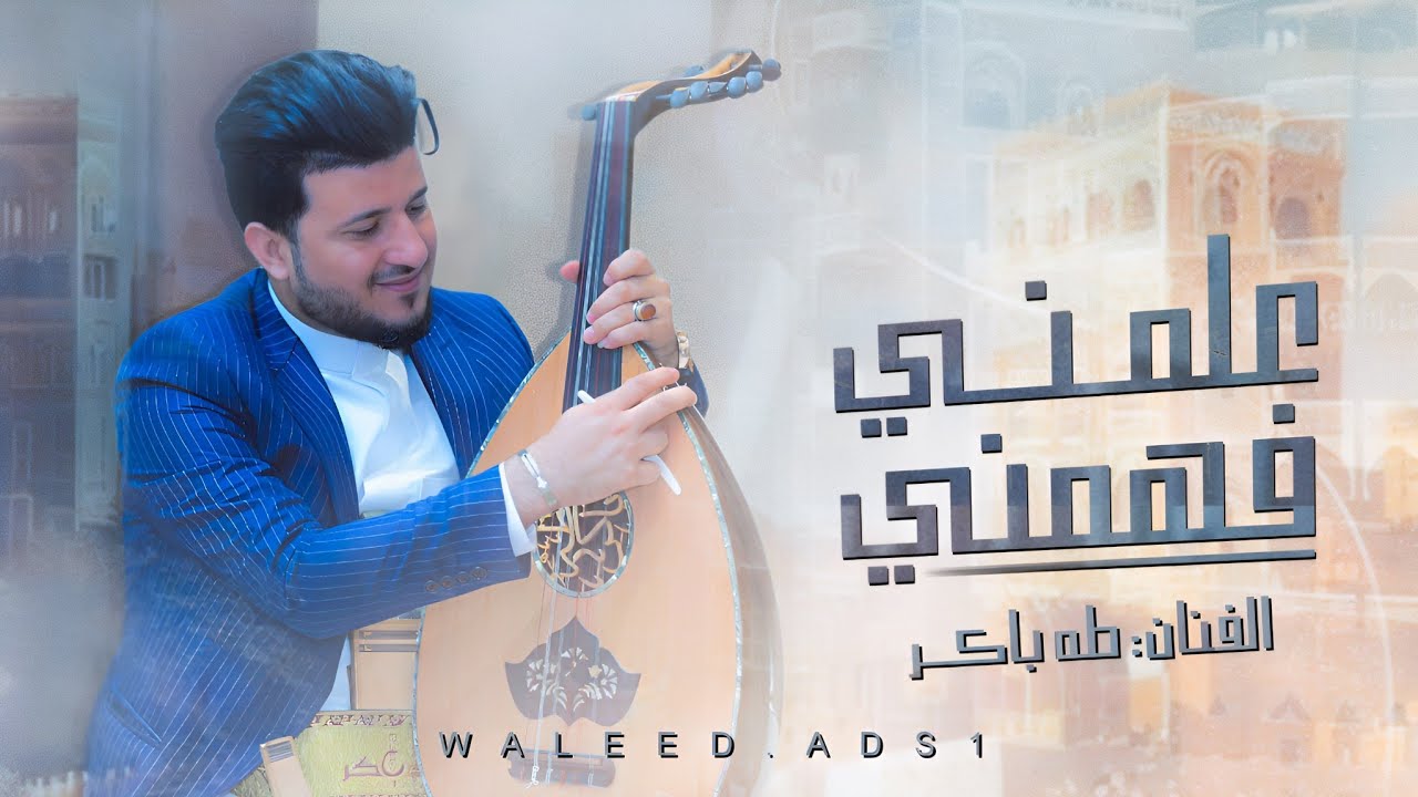 جديد الفنان طه باكر - علمني فهمني (حصرياً) 2024 | Taha Baker