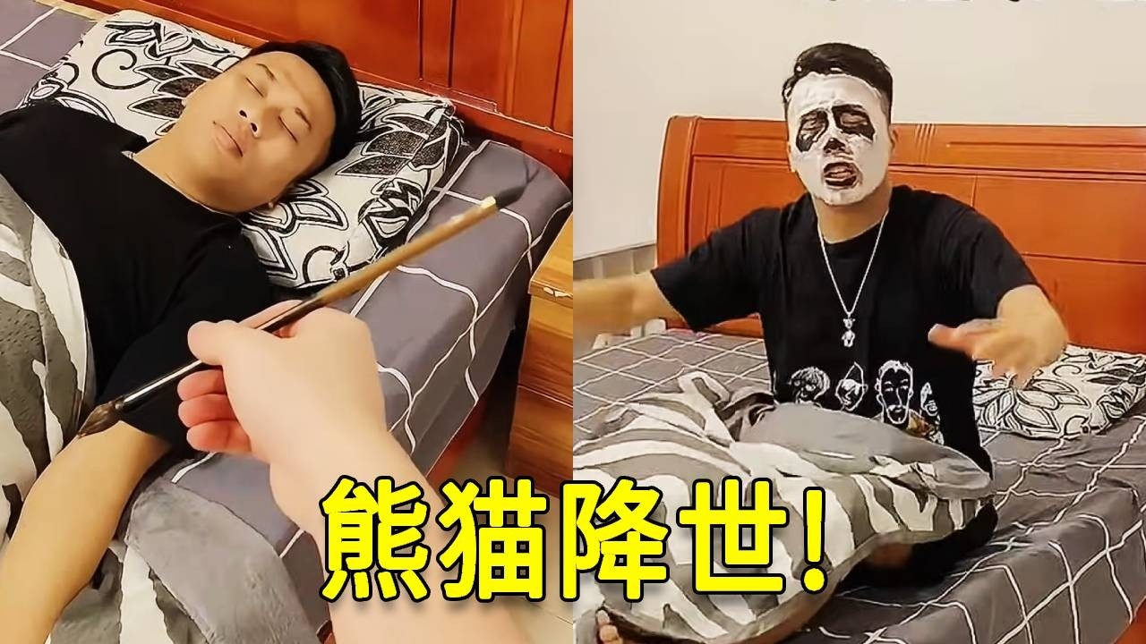 倒霉泰哥：哥哥睡觉一直不醒！看我把他画成熊猫整整他！