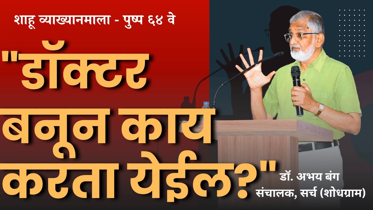 डॉक्टर बनून काय करता येईल? | डॉ. अभय बंग
