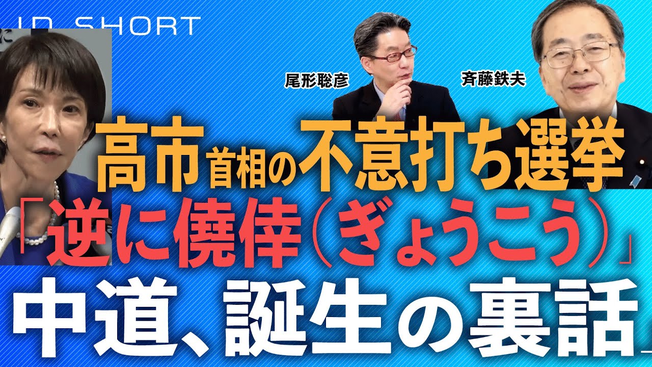 斉藤鉄夫氏に聞く【高市首相の不意打ち選挙、逆に僥倖（ぎょうこう）！】中道旗揚げ・秘話●1/20 直接インタビュー　スピンオフ○