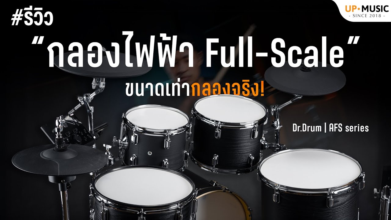 รีวิว Dr.Drum AFS | กลองไฟฟ้า ไซส์กลองจริง
