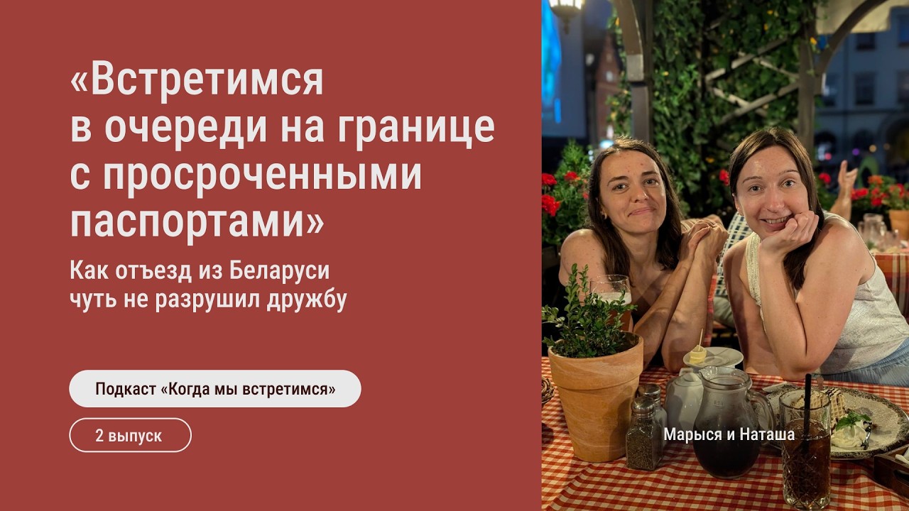 «Это был ледниковый период наших отношений»: Марыся и Наташа о том, как эмиграция из Беларуси чут...