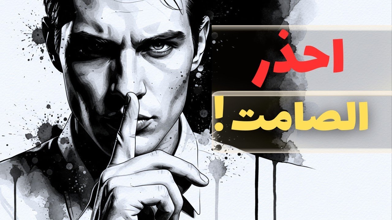 أخطر أنواع البشر: الهادئ الذي لا يتكلم! (تحليل ميكافيلي)