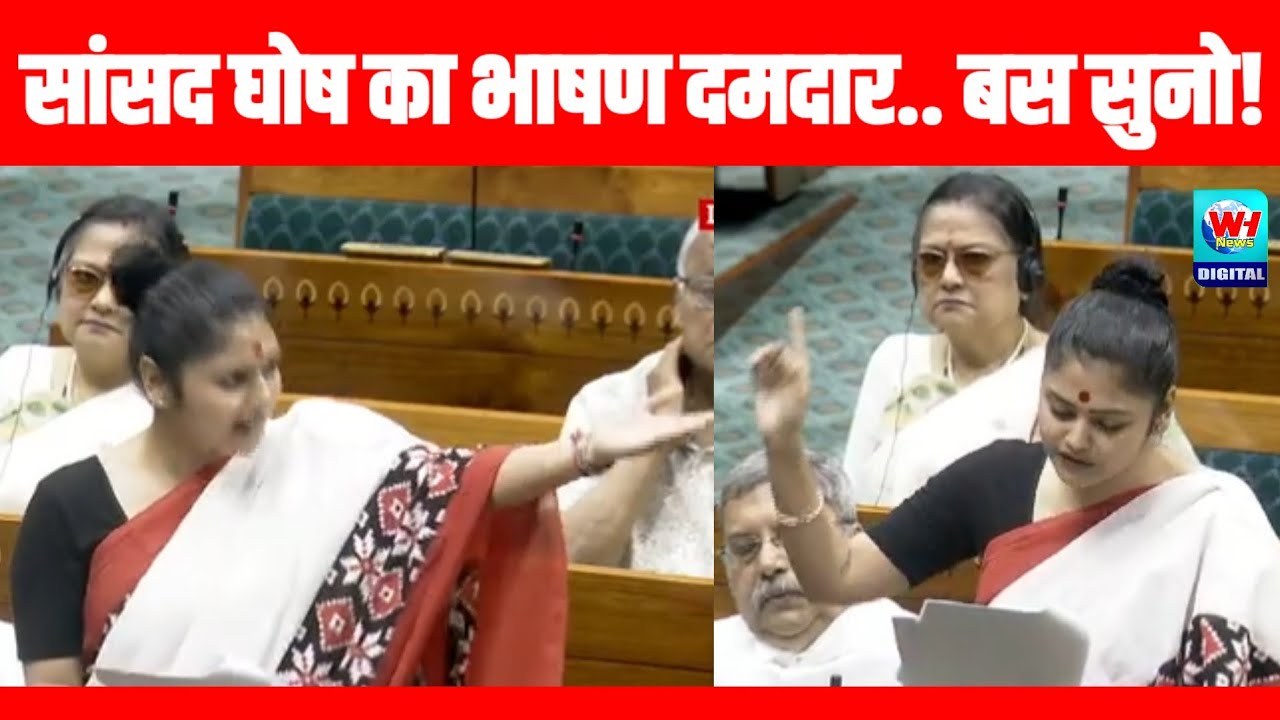 TMC की सांसद सयानी घोष के भाषण ने संसद हिला दी सुनो!