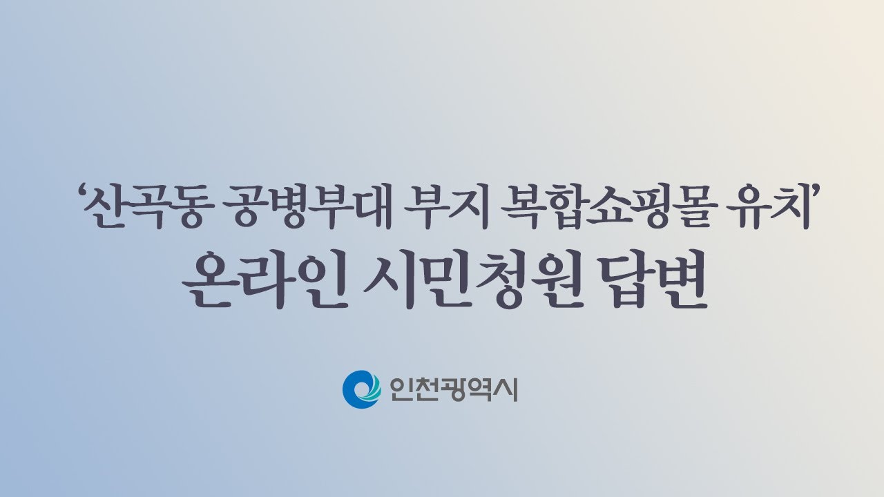 '산곡동 공병부대 부지 복합쇼핑몰 유치'  관련 온라인 시민청원 답변