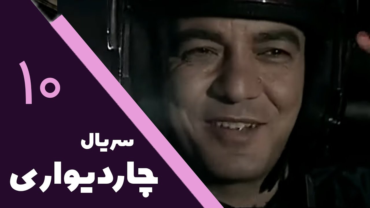 سریال چار دیواری - قسمت 10 | Serial Char Divari - Part 10