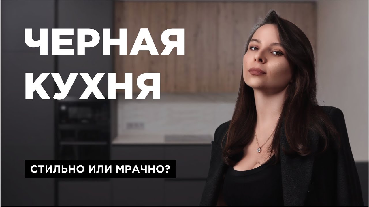 ЧЁРНЫЕ КУХНИ ● ЭТО СТИЛЬНО ИЛИ МРАЧНО? КАК СДЕЛАТЬ ПРАВИЛЬНЫЙ ВЫБОР.