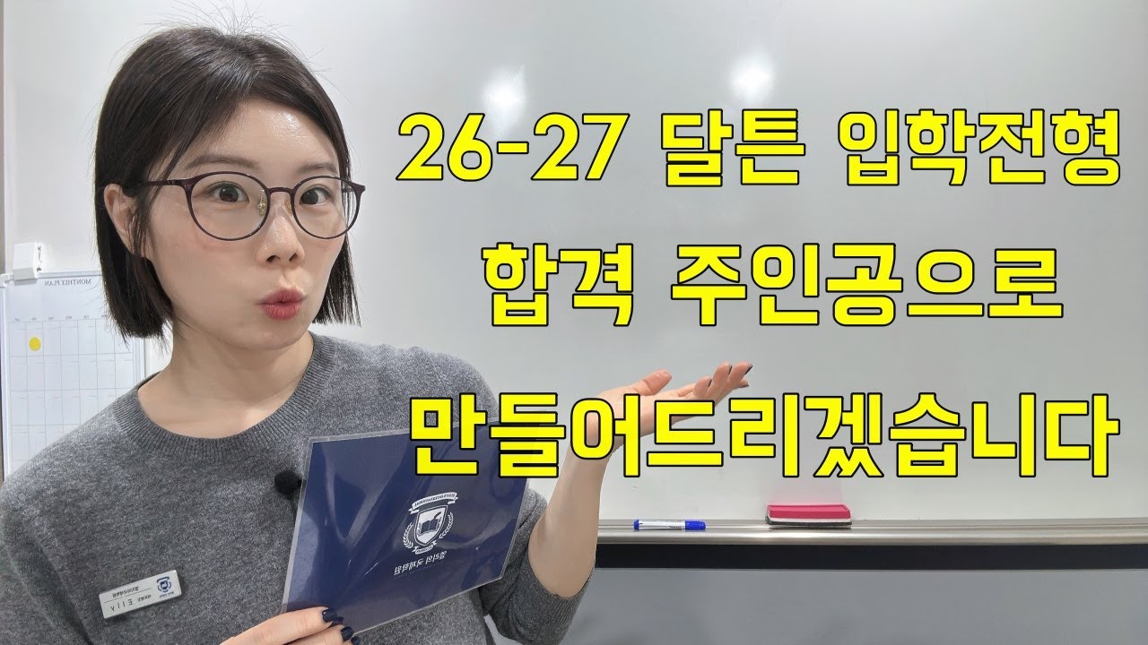 [엘리쌤이 왔다]  26-27 달튼 입학전형 합격 주인공으로 만들어드리겠습니다 #달튼외국인학교 #인천국제학교 #청라국제학교 #외국인학교 #송도국제학교 #제주도국제학교
