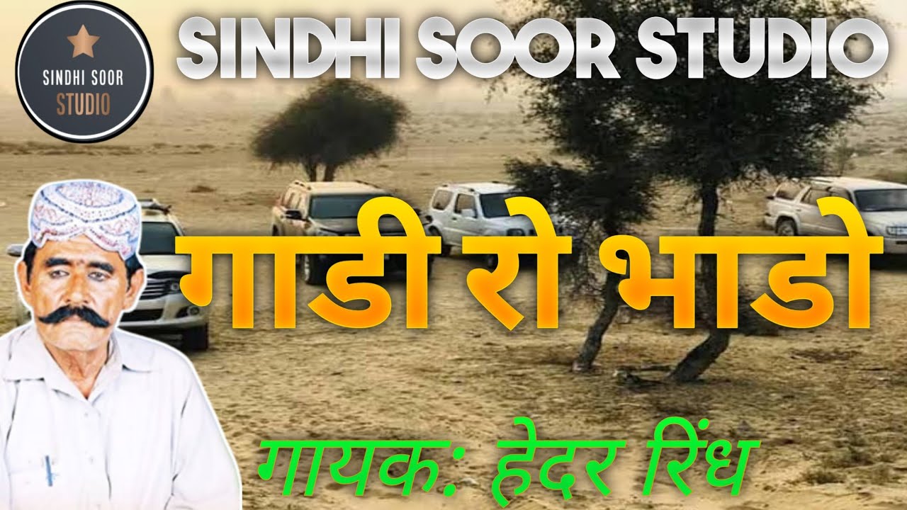 गाडी रो भाडो || gaadi ro bhado || sindhi song || hedar rindh || हैदर रिंध || sindhi soor studio
