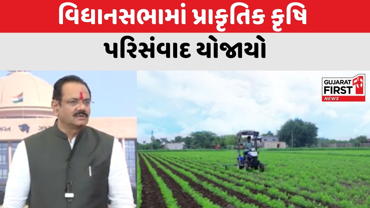 Gandhinagar : વિધાનસભામાં પ્રાકૃતિક કૃષિ પરિસંવાદ યોજાયો | Gujarat First