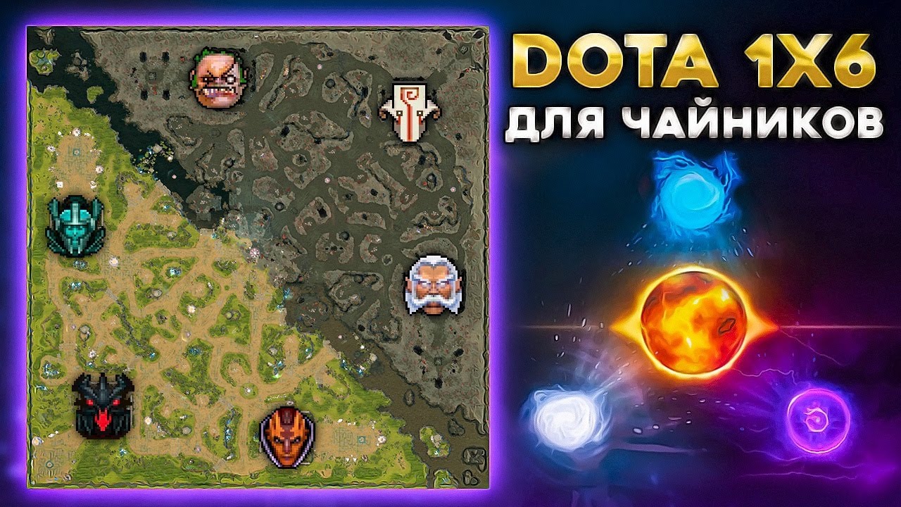 КАК НАЧАТЬ ИГРАТЬ В DOTA 1x6 С НУЛЯ