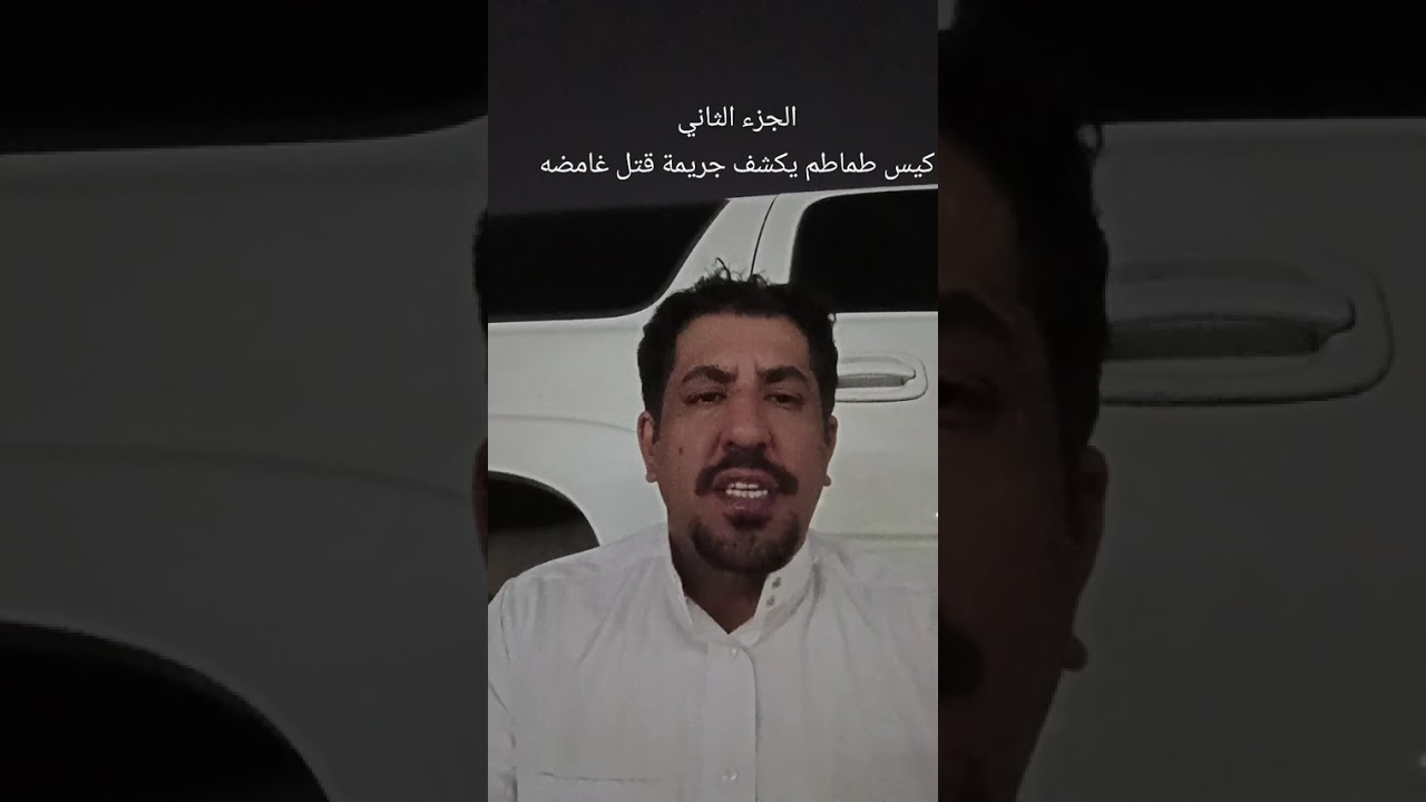 الجزء الثاني ذكاء رجال الأمن في كشف جريمة قتل غامضه حدثت في منطقة حائل