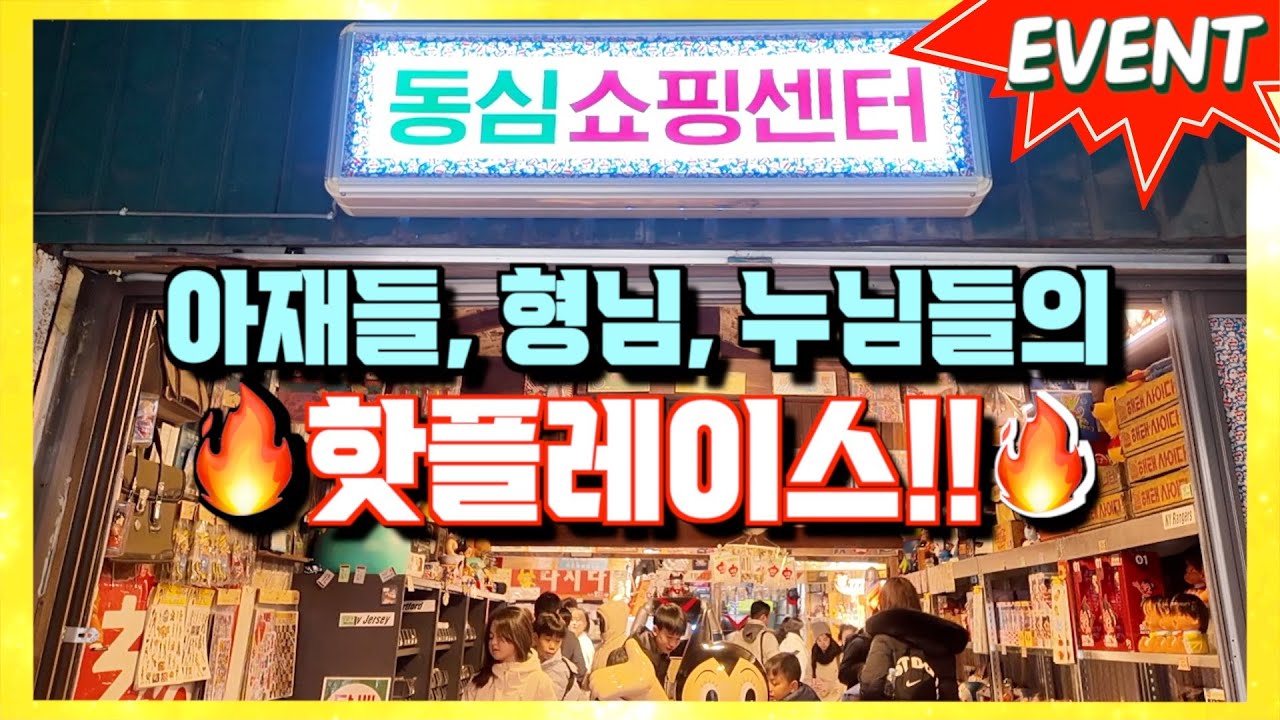 와… 여기 뭐죠? 동심을 쇼핑하는 곳? 국딩세대, 아재들의 성지가 될 핫플레이스!!