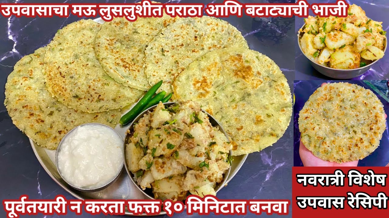 उपवासाचा आलू पराठा आणि बटाट्याची भाजी | Upvasacha Paratha | नवरात्री उपवास रेसिपी | उपवासाचे पदार्थ