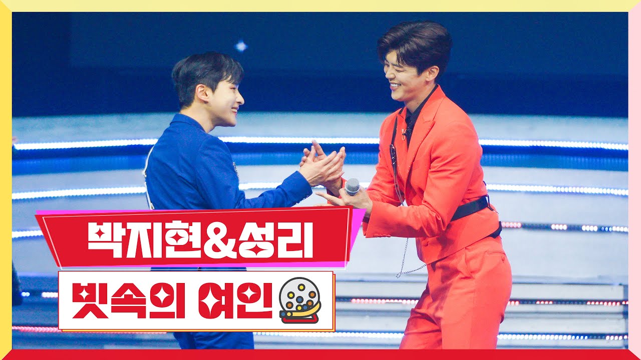 [클린버전] 박지현&성리 - 빗속의 여인  💰미스터로또 9회💰 TV CHOSUN 230706 방송