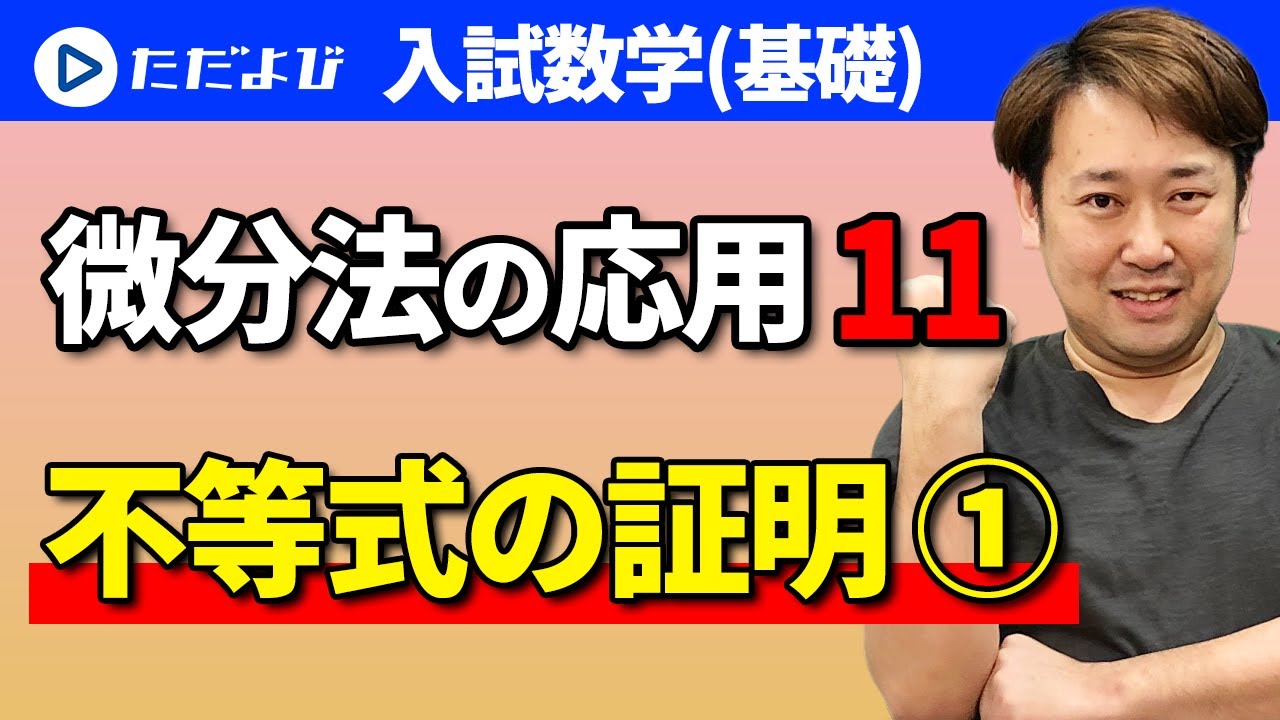 【入試数学(基礎)】微分法の応用11 不等式の証明1*