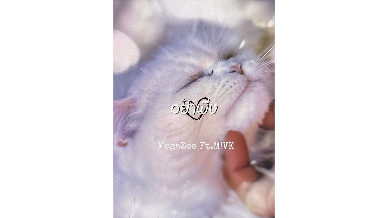 Megazee - อย่าพึ่ง Ft.M!VK (prod.Chillnrelax)