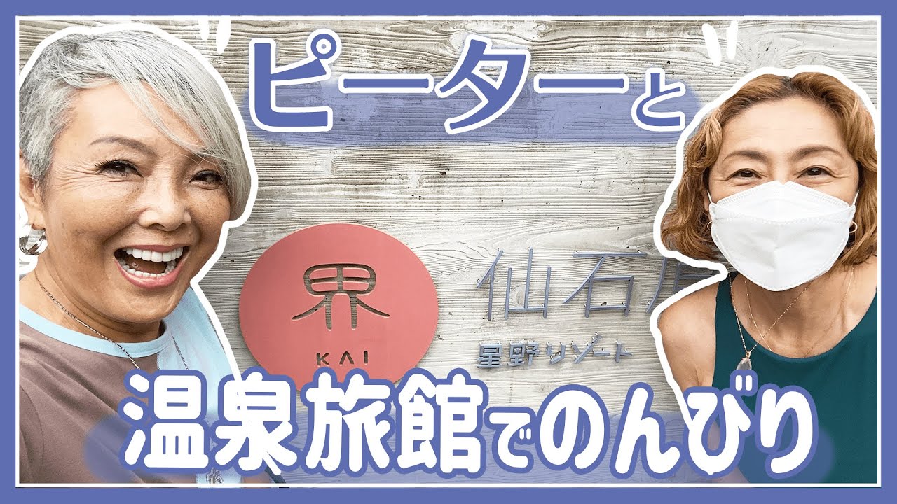 【温泉旅館】ピーターと界 仙石原でのんびりしました！