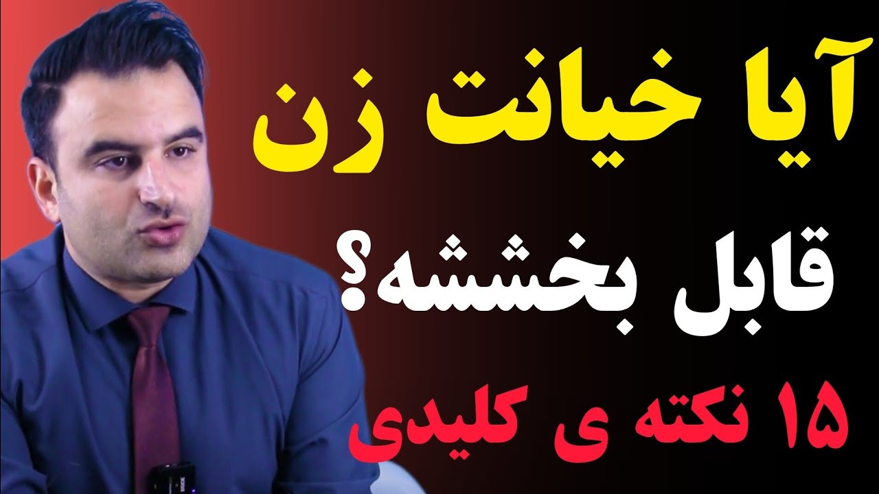 آیا خیانت زن قابل بخششه؟۱۵ نکته کلیدی درتصمیم گیری برای بخشش خیانت زن