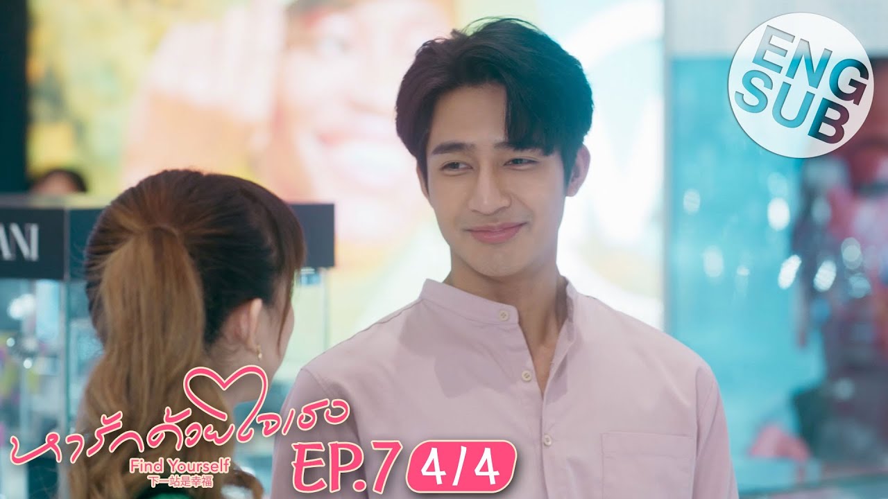 [Eng Sub] หารักด้วยใจเธอ Find Yourself | EP.7 [4/4]