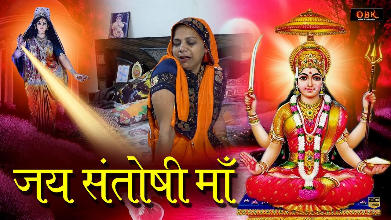 Jai Santoshi Maa Movie | Santoshi Mata Film | Jai Santoshi Maa Film | Shree Rama Bhakti |