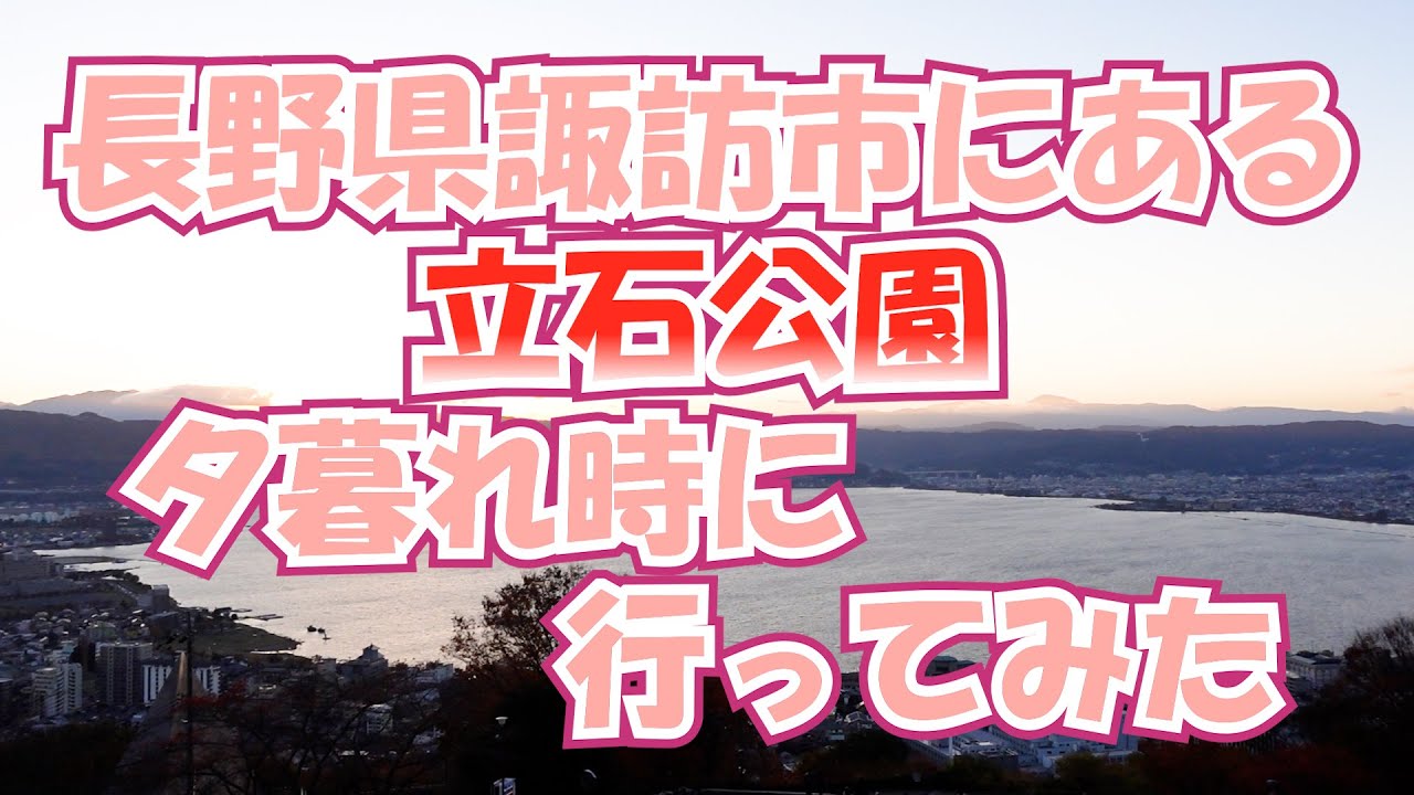 長野県諏訪市にある立石公園に夕暮れ時に行ってみた#260【日曜日】0125