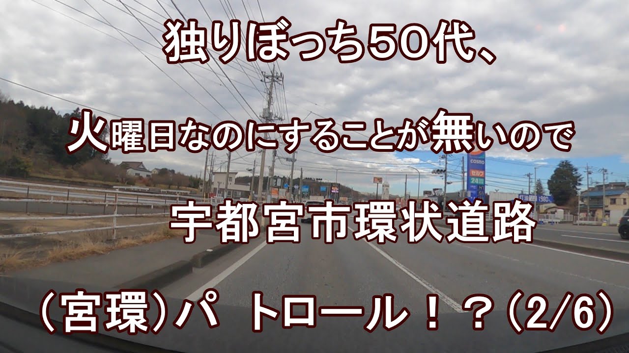 りぼっち５０代、火曜日なのにすることが無いので、宇都宮市環状道路（宮環）パトロール！？（2/6）
