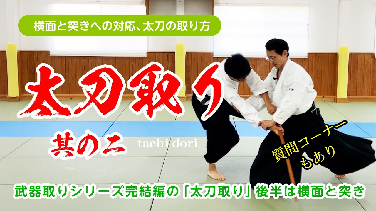 横面・突きへの対応「太刀取り～其の二～」#合気道 #太刀取り