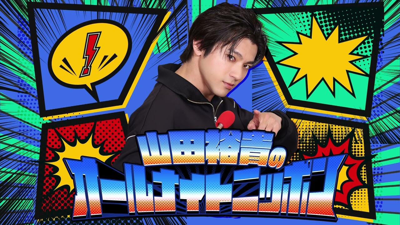 コーナーテーマソング「なかま」| 山田裕貴のオールナイトニッポン