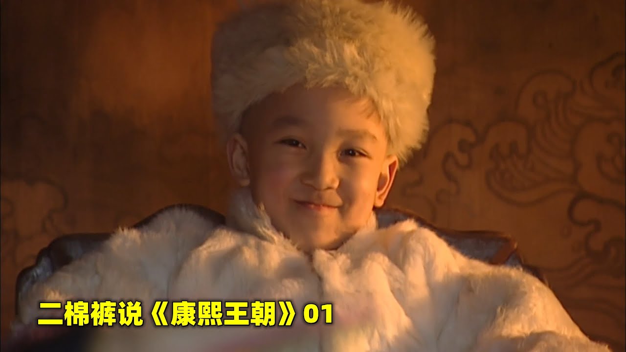 康熙王朝01：8岁的玄烨在廷试上语出惊人，初露帝王之相，被赏在龙椅上睡觉