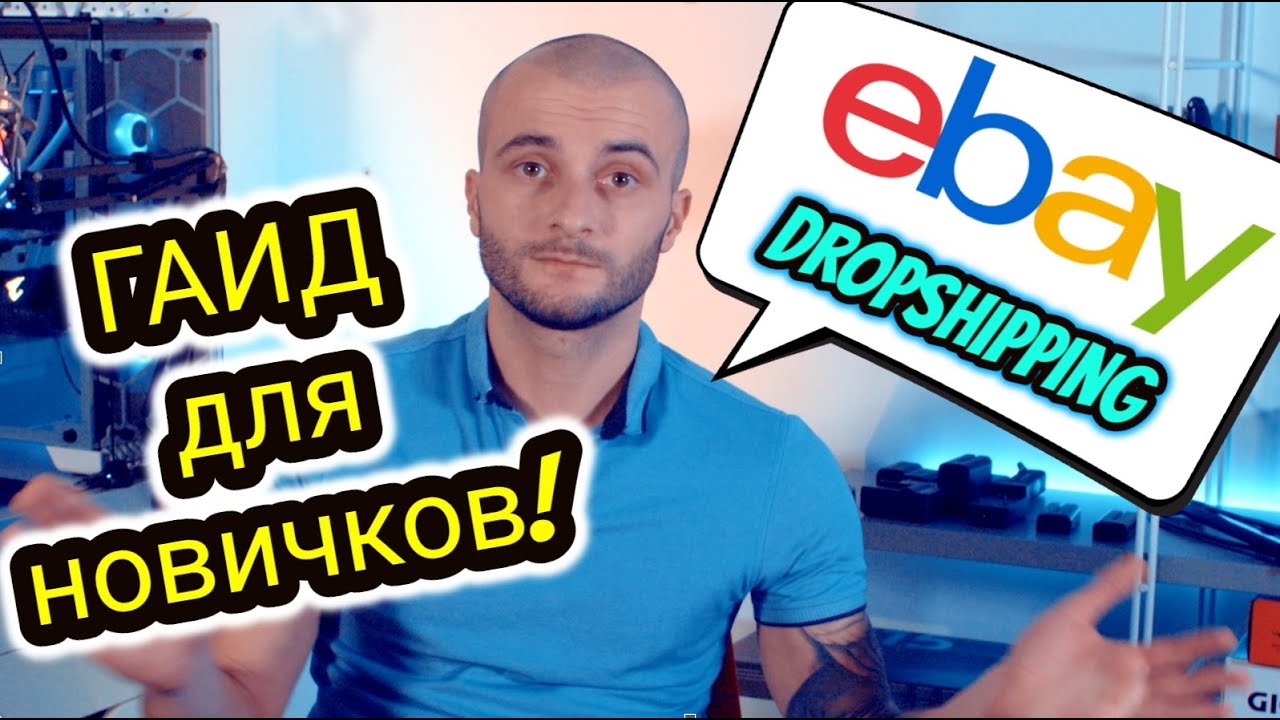 Дропшиппинг на eBay 🚀 Как Продавать на eBay не Имея Своего Товара? Все что нужно знать новичку 👍🏻