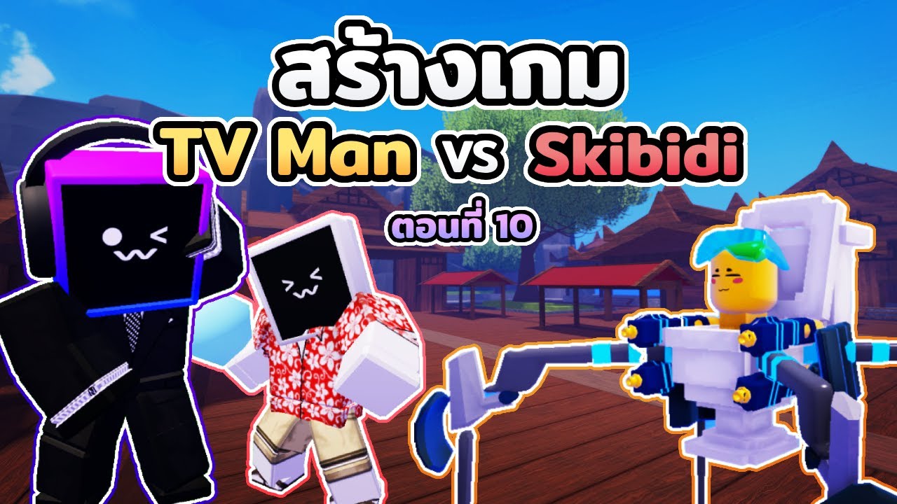 ผมสร้างเกม TV Man VS Skibidi ใน Roblox วันสงกรานต์