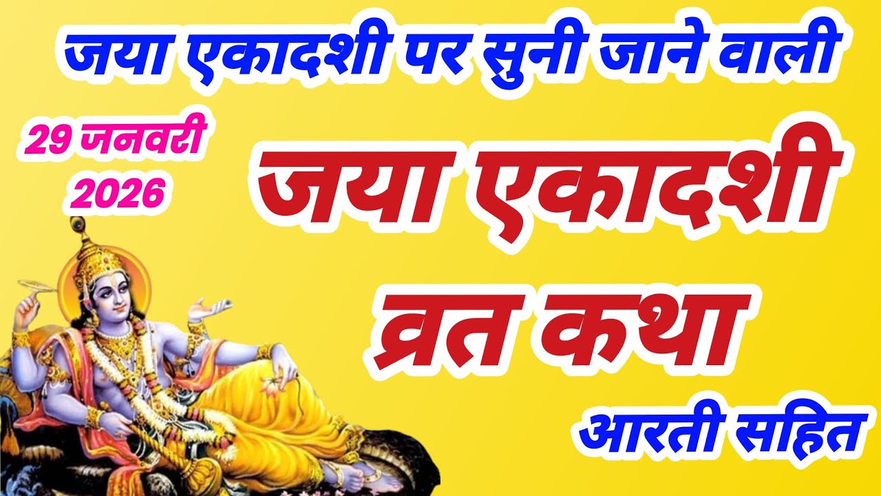 जया एकादशी व्रत कथा, Ekadashi vrat katha,एकादशी व्रत कथा, एकादशी व्रत की कहानी, माघ एकादशी की कथा,
