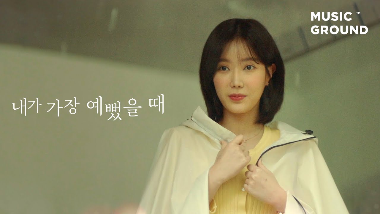 내가 가장 예뻤을 때 — 1415 