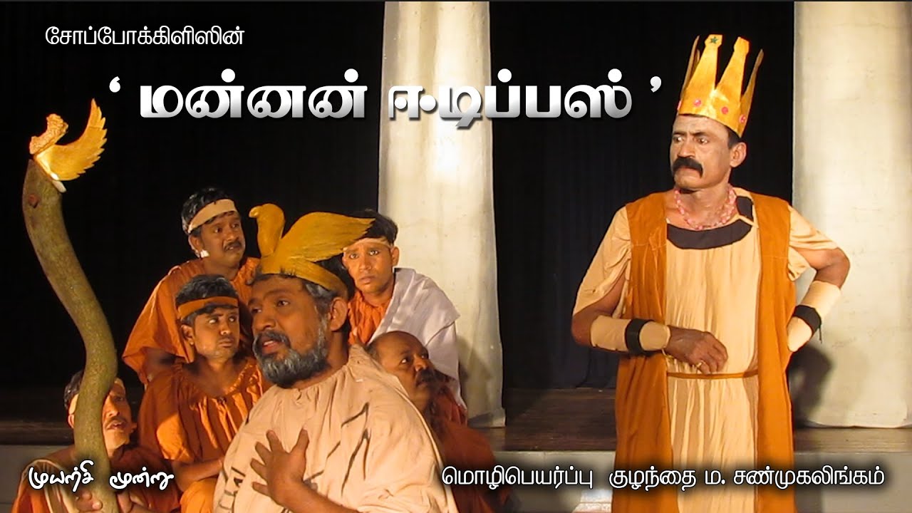 "மன்னன் ஈடிப்பஸ்" - சோப்போக்கிளிஸ் Part 3 | Sun Drama Group | Srilankan Tamil  Stage Drama Jaffna