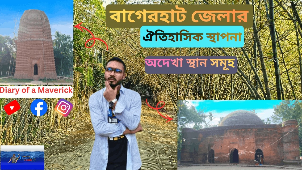 ঐতিহ্যের নগরী বাগেরহাটের অদেখা স্থান | ষাট গম্বুজের শহরের ইতিহাস | Diary of a Maverick Documentary