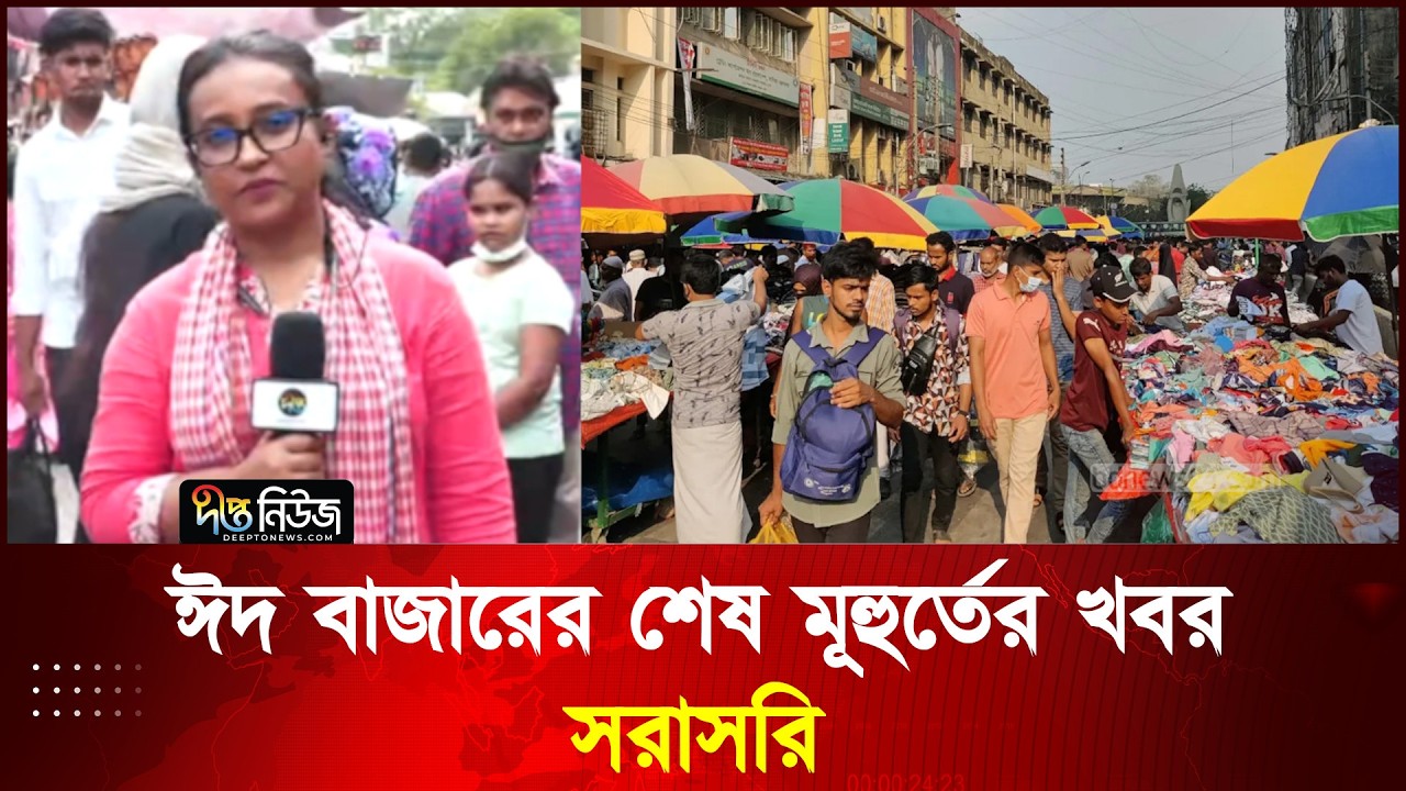 রাজধানীর ঈদ বাজারের শেষ মূহুর্তের খবর সরাসরি l Eid Shopping l Deepto News